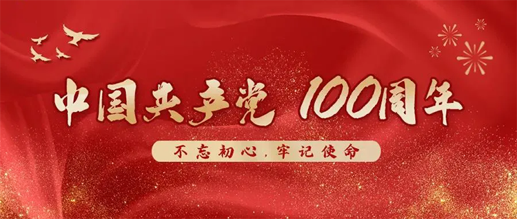 宜標門窗 | 熱烈慶祝中國共產(chǎn)黨建黨100周年！